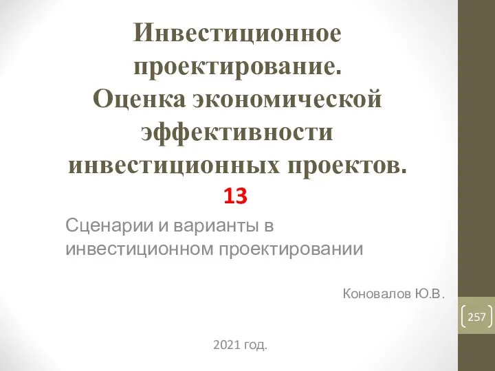 Инвестиционное проектирование. Оценка экономической эффективности инвестиционных проектов. 13 Сценарии и варианты