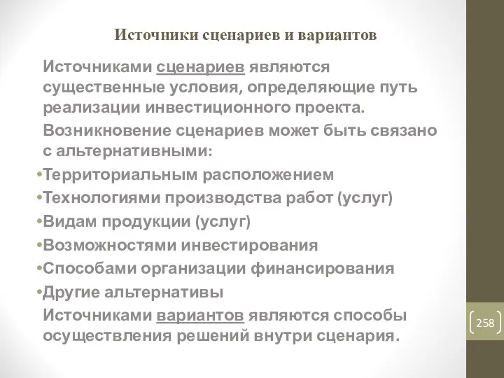 Источники сценариев и вариантов Источниками сценариев являются существенные условия, определяющие путь