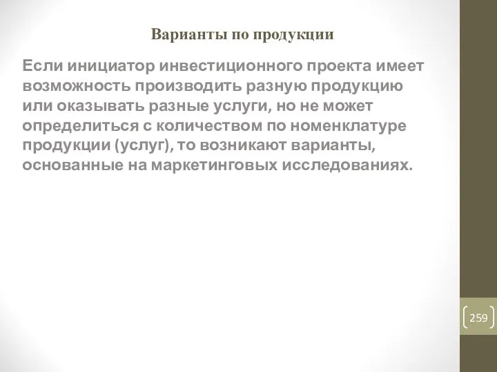 Варианты по продукции Если инициатор инвестиционного проекта имеет возможность производить разную