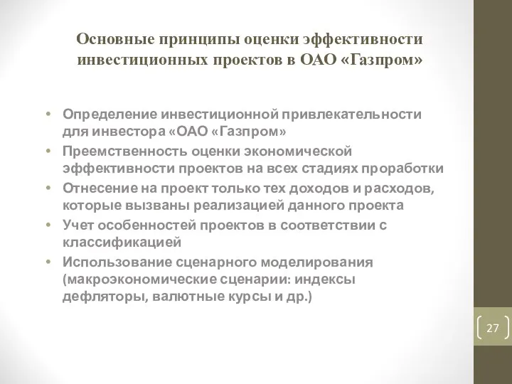 Основные принципы оценки эффективности инвестиционных проектов в ОАО «Газпром» Определение инвестиционной