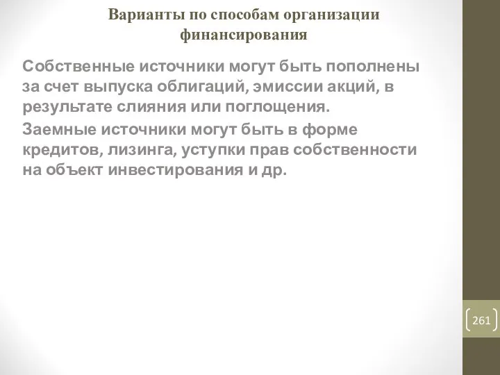 Варианты по способам организации финансирования Собственные источники могут быть пополнены за