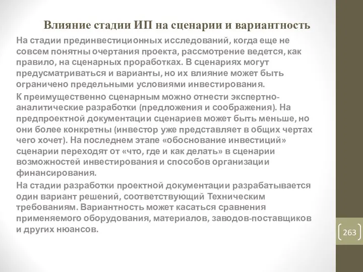 Влияние стадии ИП на сценарии и вариантность На стадии прединвестиционных исследований,