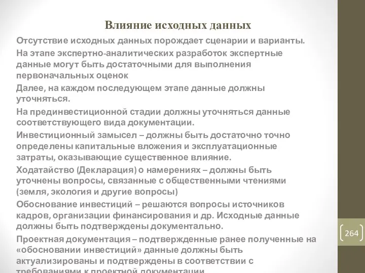 Влияние исходных данных Отсутствие исходных данных порождает сценарии и варианты. На