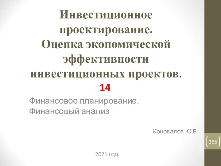 Инвестиционное проектирование. Оценка экономической эффективности инвестиционных проектов. 14 Финансовое планирование. Финансовый анализ Коновалов Ю.В. 2021 год.