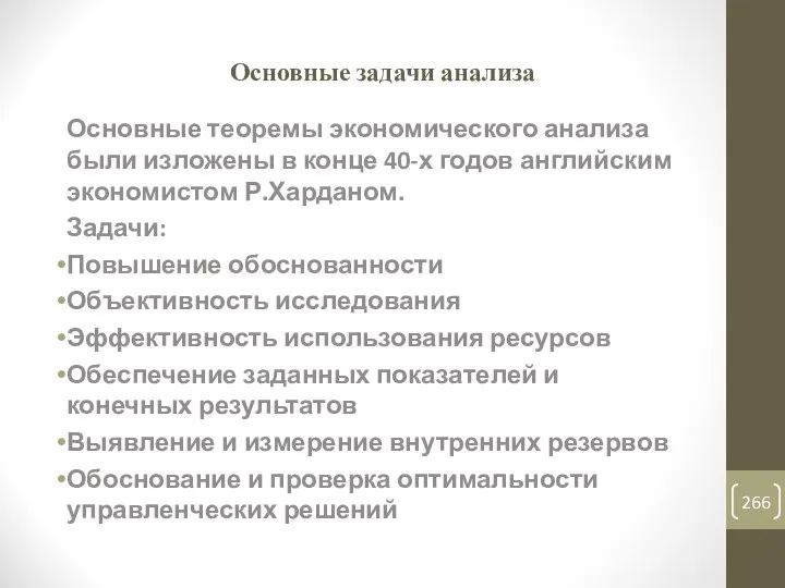 Основные задачи анализа Основные теоремы экономического анализа были изложены в конце