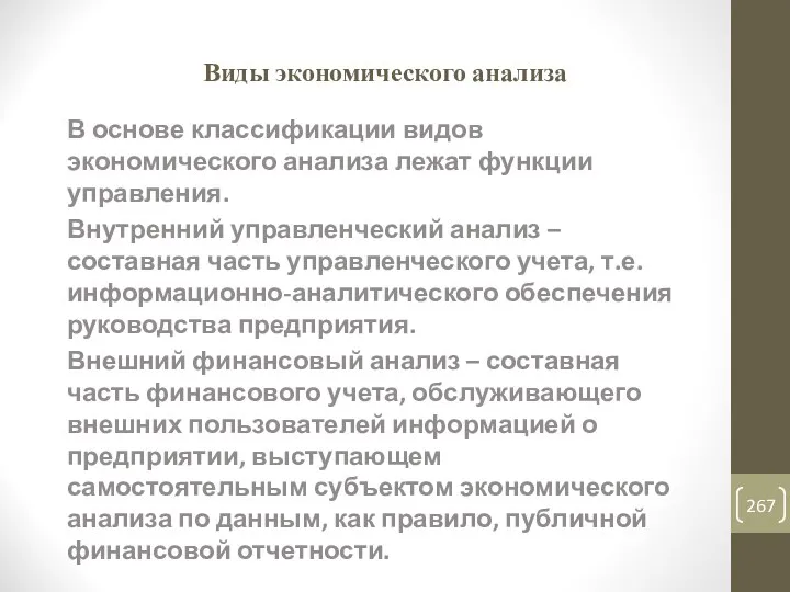 Виды экономического анализа В основе классификации видов экономического анализа лежат функции