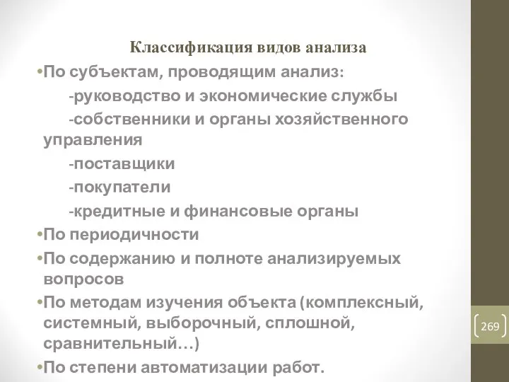 Классификация видов анализа По субъектам, проводящим анализ: -руководство и экономические службы