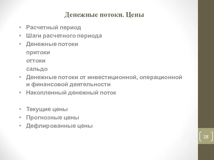 Денежные потоки. Цены Расчетный период Шаги расчетного периода Денежные потоки притоки