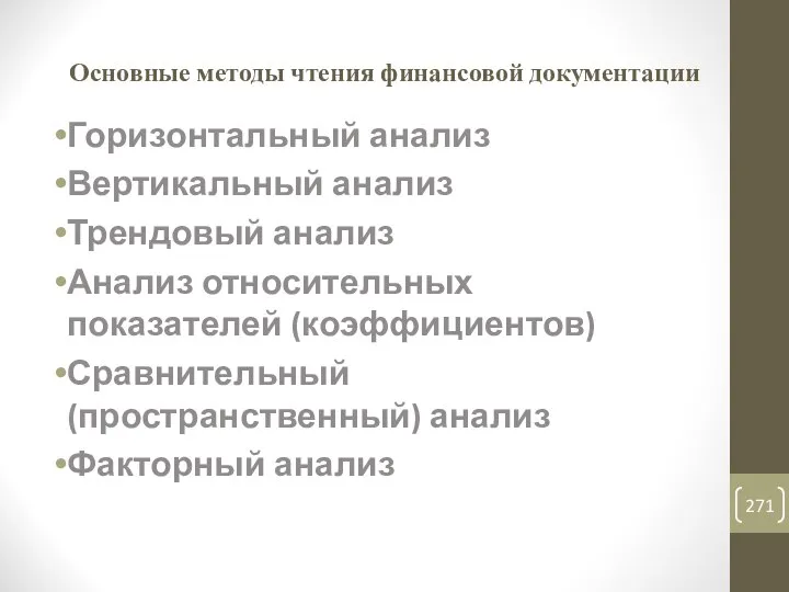 Основные методы чтения финансовой документации Горизонтальный анализ Вертикальный анализ Трендовый анализ