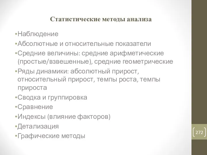 Статистические методы анализа Наблюдение Абсолютные и относительные показатели Средние величины: средние