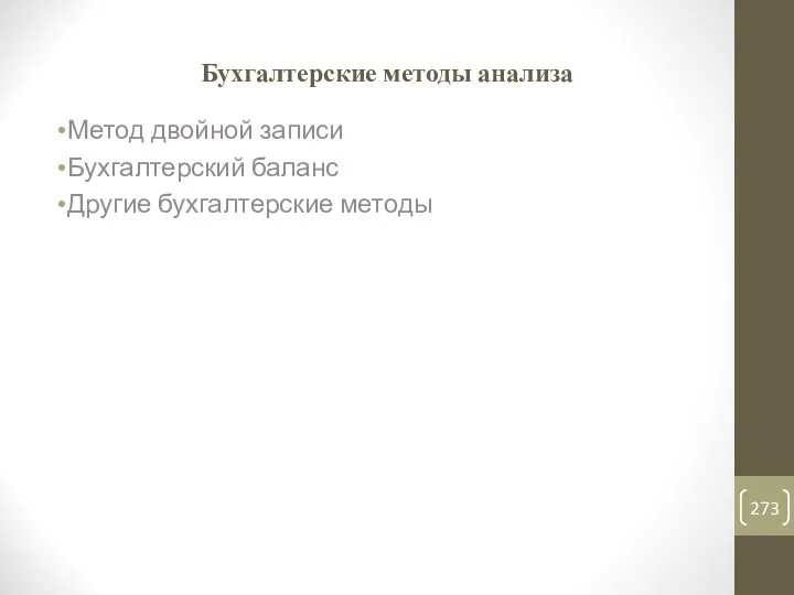 Бухгалтерские методы анализа Метод двойной записи Бухгалтерский баланс Другие бухгалтерские методы