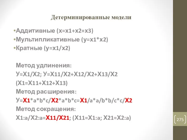 Детерминированные модели Аддитивные (х=х1+х2+х3) Мультипликативные (у=х1*х2) Кратные (у=х1/х2) Метод удлинения: У=Х1/Х2;