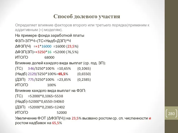 Способ долевого участия Определяет влияние факторов второго или третьего порядка(применим к