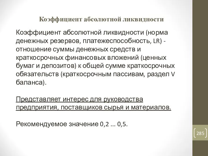 Коэффициент абсолютной ликвидности Коэффициент абсолютной ликвидности (норма денежных резервов, платежеспособность, LR)