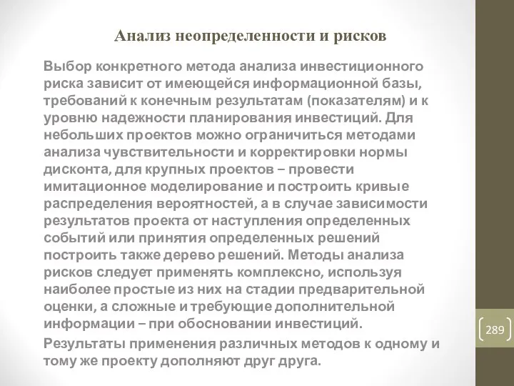 Анализ неопределенности и рисков Выбор конкретного метода анализа инвестиционного риска зависит