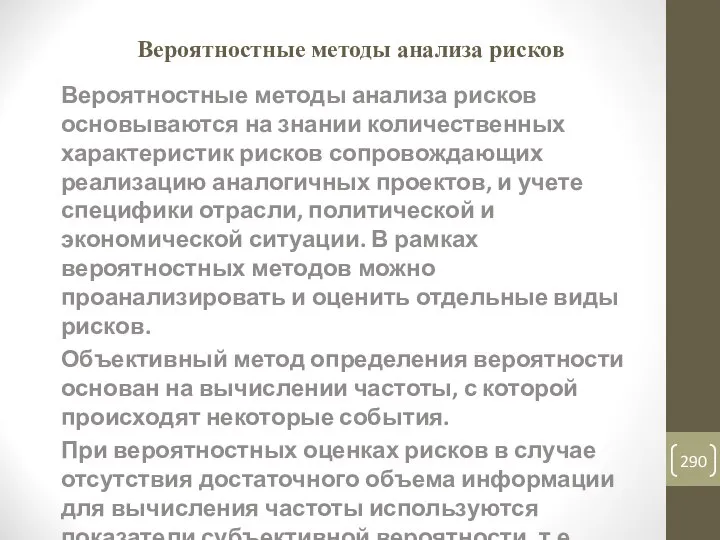 Вероятностные методы анализа рисков Вероятностные методы анализа рисков основываются на знании