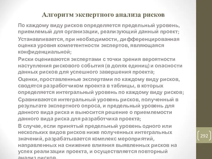 Алгоритм экспертного анализа рисков По каждому виду рисков определяется предельный уровень,