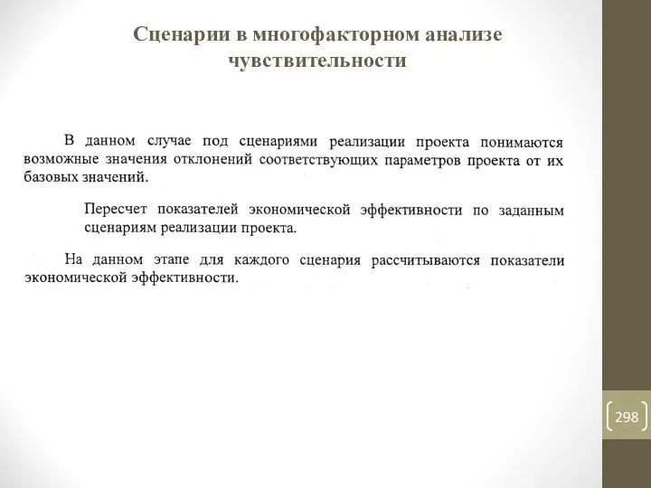 Сценарии в многофакторном анализе чувствительности