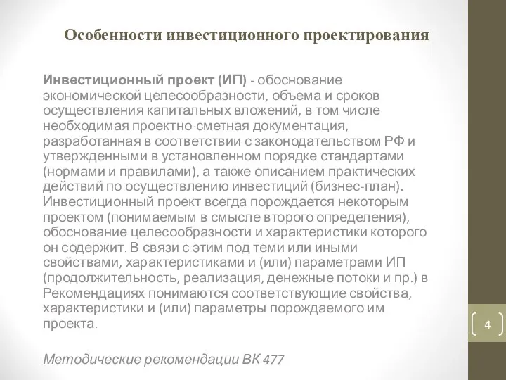 Особенности инвестиционного проектирования Инвестиционный проект (ИП) - обоснование экономической целесообразности, объема