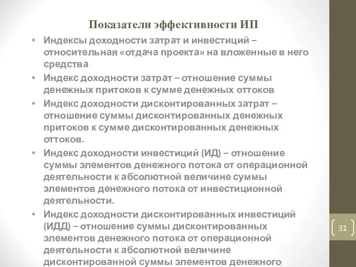 Показатели эффективности ИП Индексы доходности затрат и инвестиций – относительная «отдача