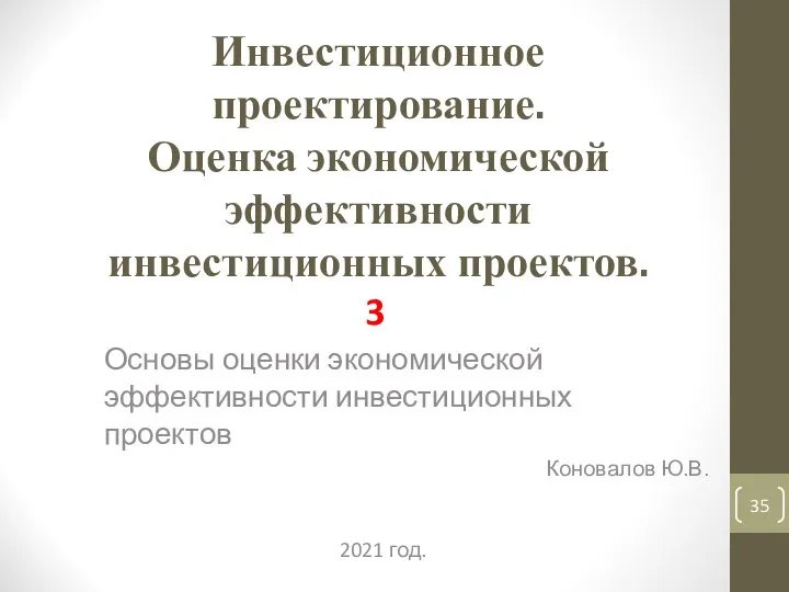 Инвестиционное проектирование. Оценка экономической эффективности инвестиционных проектов. 3 Основы оценки экономической