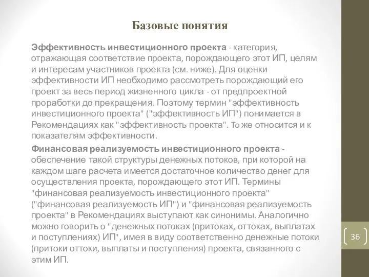 Базовые понятия Эффективность инвестиционного проекта - категория, отражающая соответствие проекта, порождающего