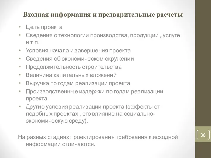 Входная информация и предварительные расчеты Цель проекта Сведения о технологии производства,