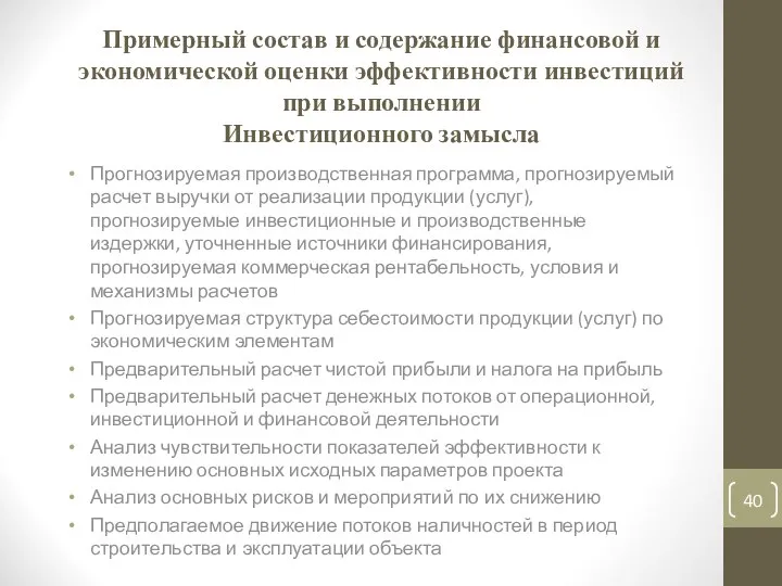 Примерный состав и содержание финансовой и экономической оценки эффективности инвестиций при