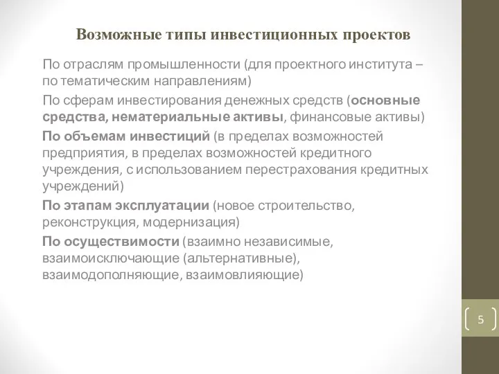 Возможные типы инвестиционных проектов По отраслям промышленности (для проектного института –