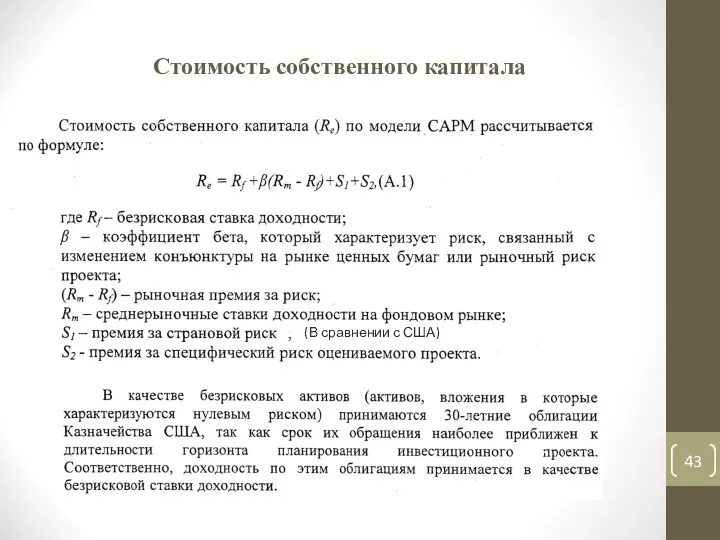 Стоимость собственного капитала (В сравнении с США)