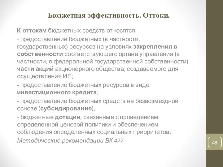 Бюджетная эффективность. Оттоки. К оттокам бюджетных средств относятся: - предоставление бюджетных