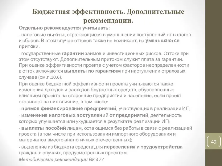 Бюджетная эффективность. Дополнительные рекомендации. Отдельно рекомендуется учитывать: - налоговые льготы, отражающиеся