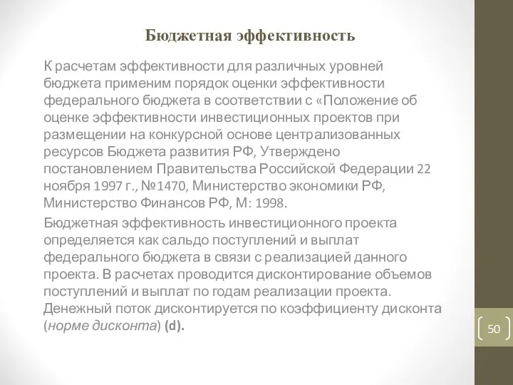 Бюджетная эффективность К расчетам эффективности для различных уровней бюджета применим порядок