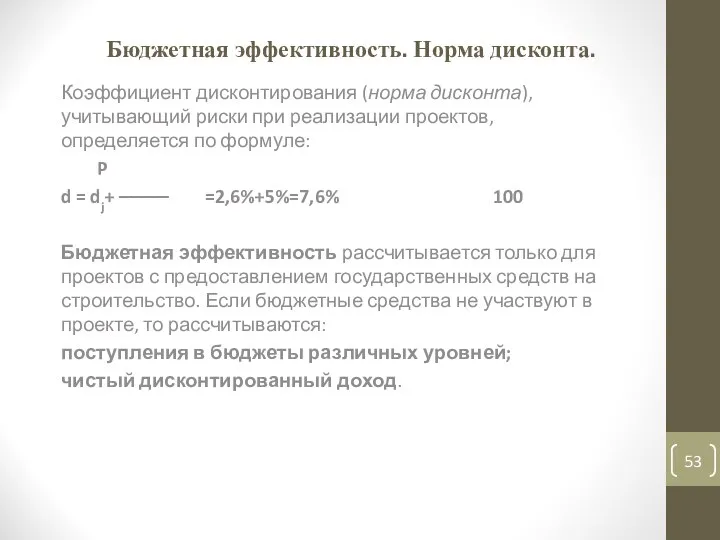 Бюджетная эффективность. Норма дисконта. Коэффициент дисконтирования (норма дисконта), учитывающий риски при