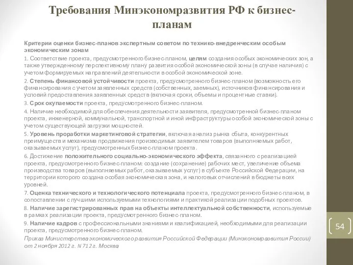 Требования Минэкономразвития РФ к бизнес-планам Критерии оценки бизнес-планов экспертным советом по