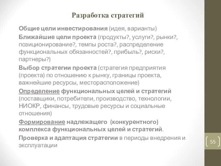 Разработка стратегий Общие цели инвестирования (идея, варианты) Ближайшие цели проекта (продукты?,