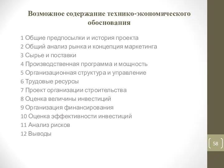 Возможное содержание технико-экономического обоснования 1 Общие предпосылки и история проекта 2