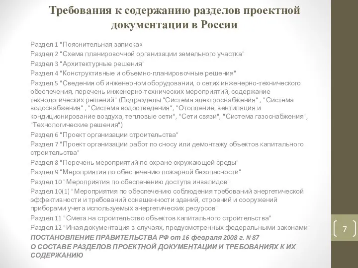 Требования к содержанию разделов проектной документации в России Раздел 1 "Пояснительная