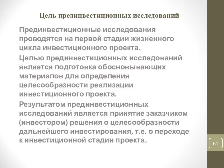 Цель прединвестиционных исследований Прединвестиционные исследования проводятся на первой стадии жизненного цикла