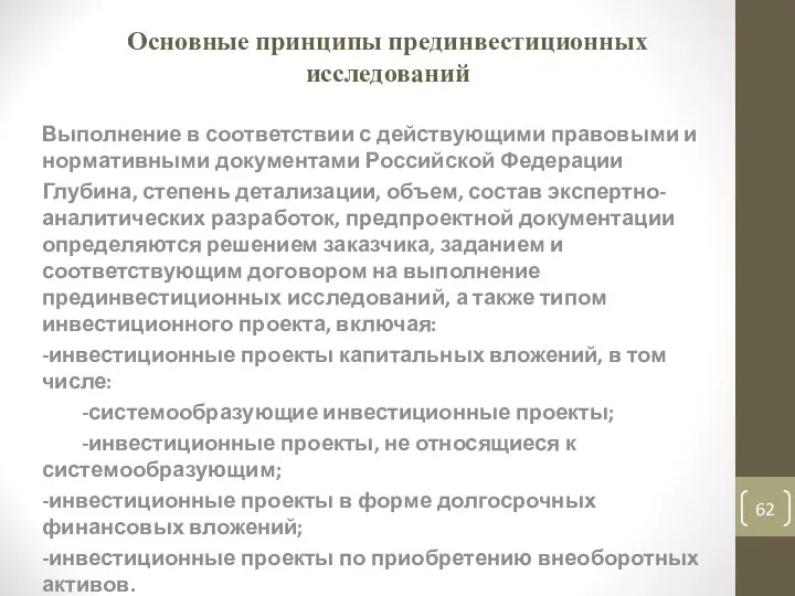 Основные принципы прединвестиционных исследований Выполнение в соответствии с действующими правовыми и