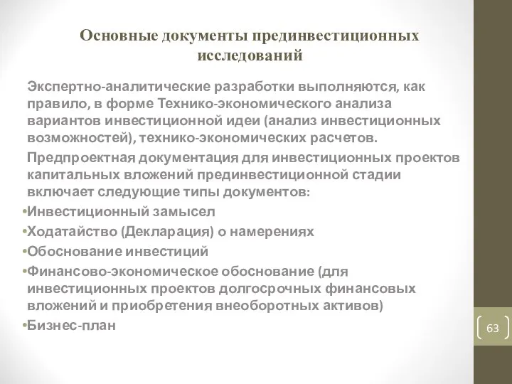 Основные документы прединвестиционных исследований Экспертно-аналитические разработки выполняются, как правило, в форме