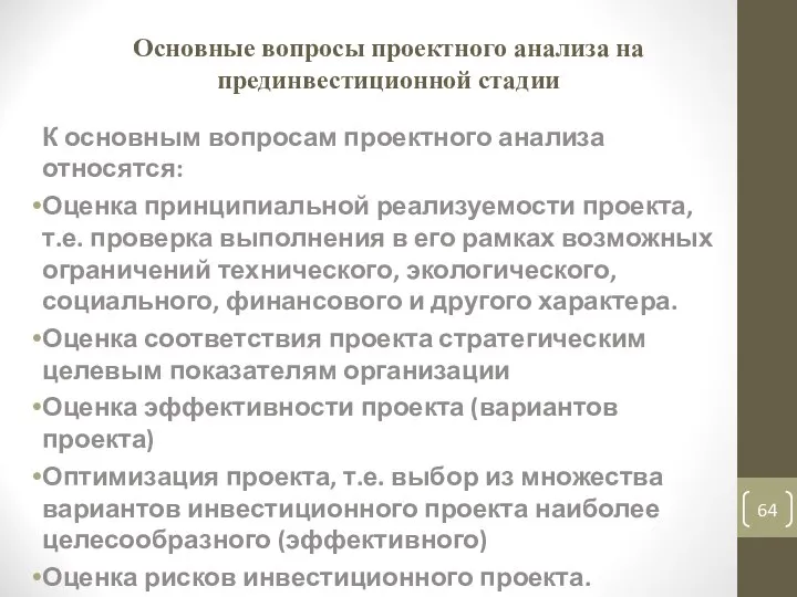 Основные вопросы проектного анализа на прединвестиционной стадии К основным вопросам проектного