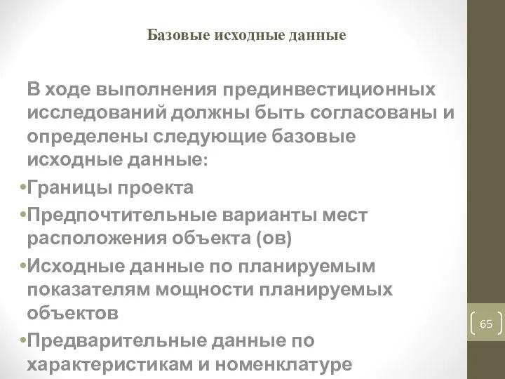 Базовые исходные данные В ходе выполнения прединвестиционных исследований должны быть согласованы