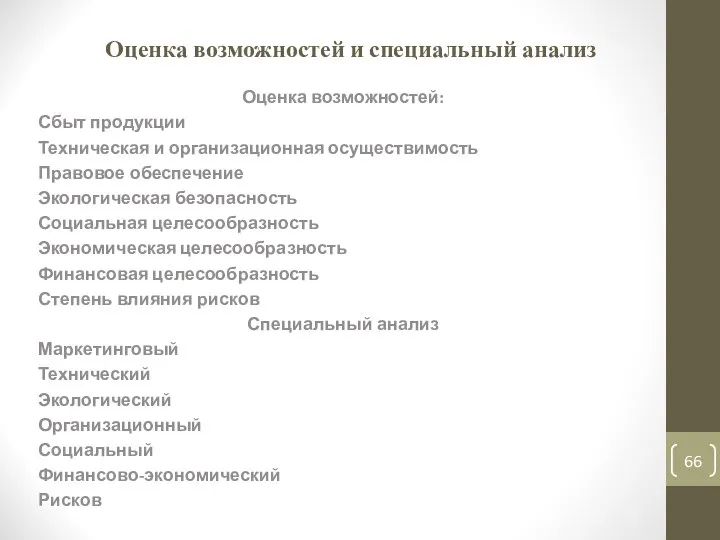 Оценка возможностей и специальный анализ Оценка возможностей: Сбыт продукции Техническая и