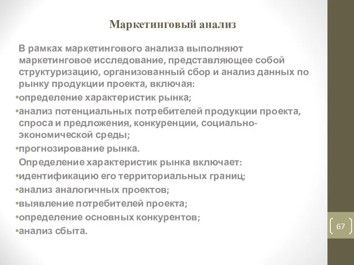 Маркетинговый анализ В рамках маркетингового анализа выполняют маркетинговое исследование, представляющее собой