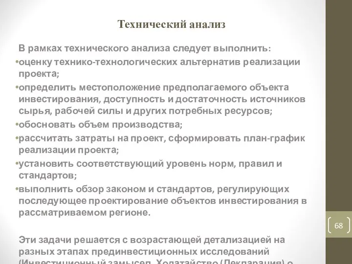 Технический анализ В рамках технического анализа следует выполнить: оценку технико-технологических альтернатив