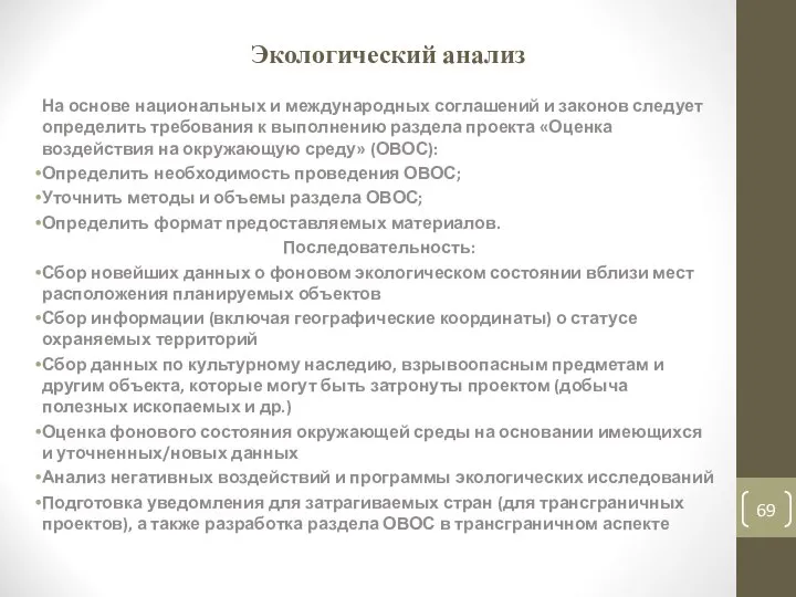 Экологический анализ На основе национальных и международных соглашений и законов следует