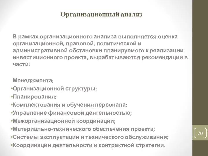 Организационный анализ В рамках организационного анализа выполняется оценка организационной, правовой, политической