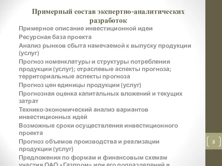 Примерный состав экспертно-аналитических разработок Примерное описание инвестиционной идеи Ресурсная база проекта