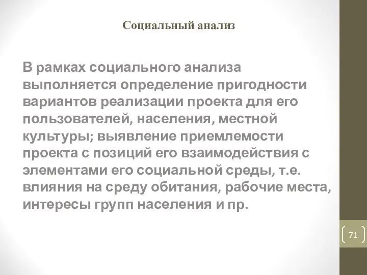 Социальный анализ В рамках социального анализа выполняется определение пригодности вариантов реализации